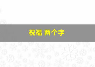 祝福 两个字